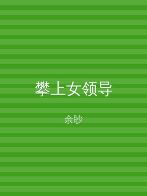 攀上女领导