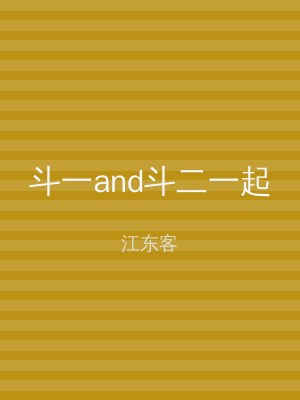 斗一and斗二一起