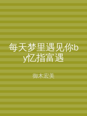 每天梦里遇见你by忆指富遇