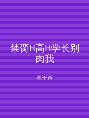 禁脔H高H学长别肉我