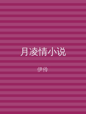月凌情小说