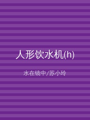 人形饮水机(h)
