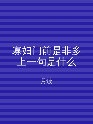 寡妇门前是非多上一句是什么