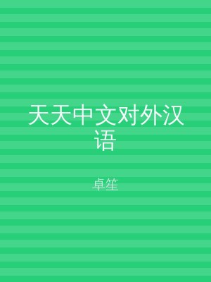 天天中文对外汉语