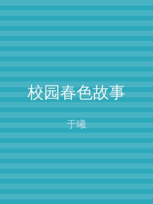 校园春色故事