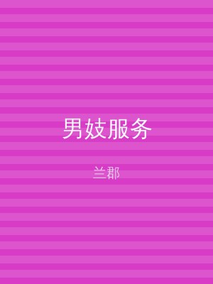 男妓服务