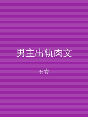 男主出轨肉文