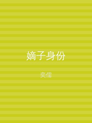 嫡子身份