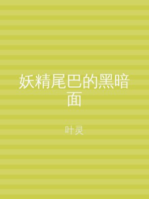 妖精尾巴的黑暗面