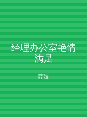 经理办公室艳情满足