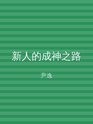 新人的成神之路