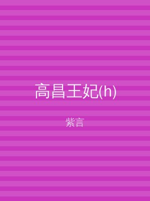 高昌王妃(h)