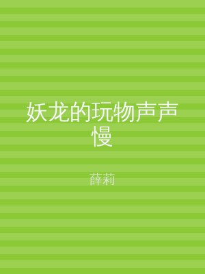 妖龙的玩物声声慢