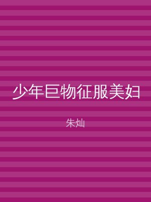 少年巨物征服美妇