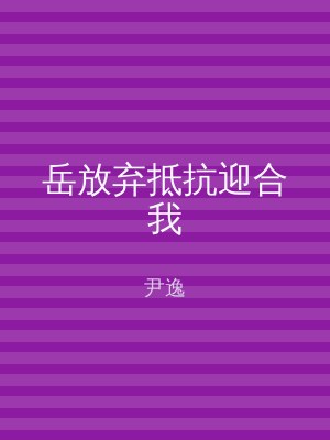 岳放弃抵抗迎合我