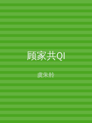 顾家共QI