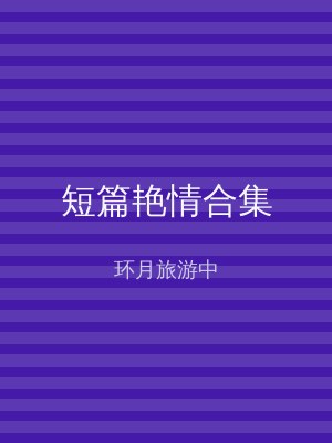 短篇艳情合集