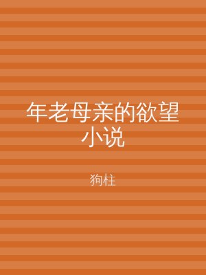 年老母亲的欲望小说