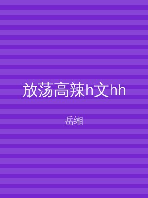 放荡高辣h文hh