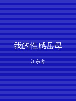 我的性感岳母
