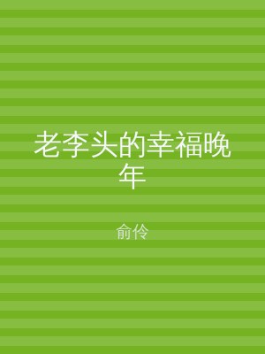 老李头的幸福晚年