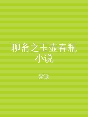 聊斋之玉壶春瓶小说