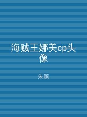 海贼王娜美cp头像