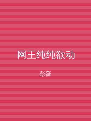 网王纯纯欲动
