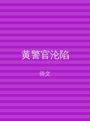 黄警官沦陷