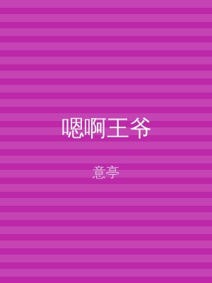 嗯啊王爷