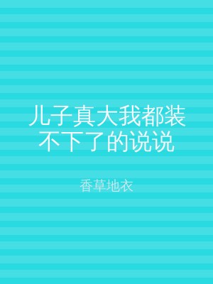 儿子真大我都装不下了的说说