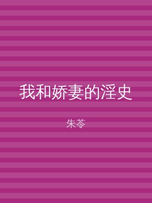 我和娇妻的淫史