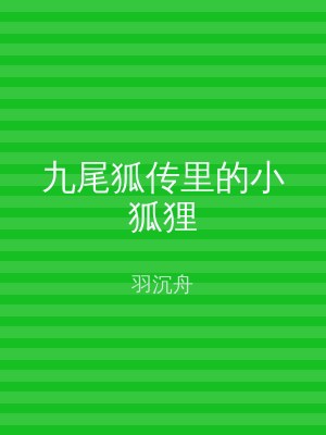 九尾狐传里的小狐狸