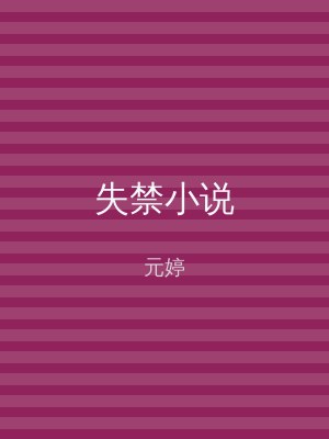 失禁小说