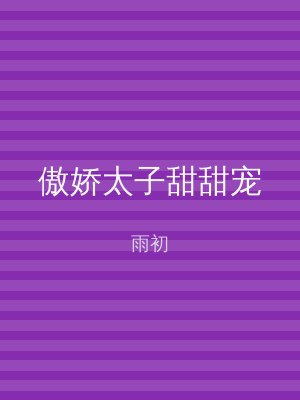 傲娇太子甜甜宠