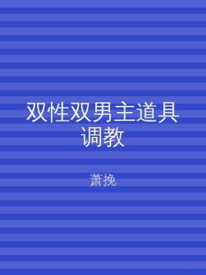 双性双男主道具调教