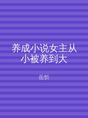 养成小说女主从小被养到大