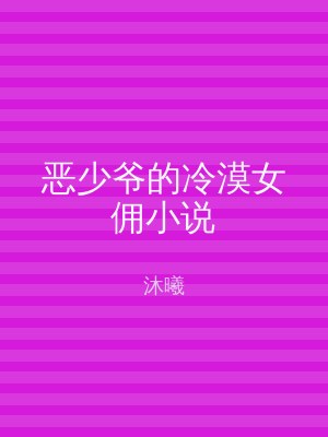 恶少爷的冷漠女佣小说