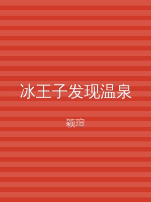 冰王子发现温泉