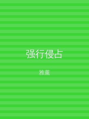 强行侵占