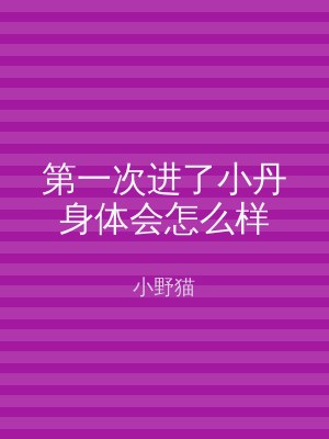 第一次进了小丹身体会怎么样
