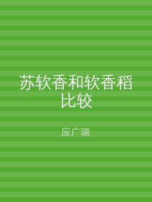 苏软香和软香稻比较