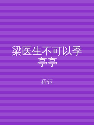 梁医生不可以季亭亭