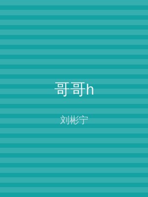 哥哥h