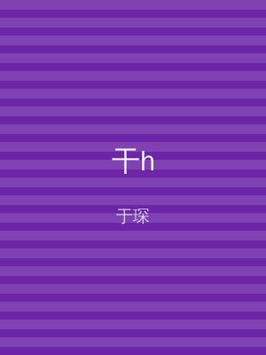 干h