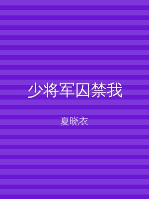 少将军囚禁我