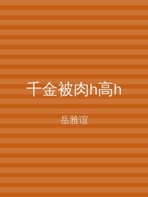 千金被肉h高h