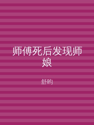 师傅死后发现师娘