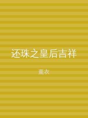 还珠之皇后吉祥
