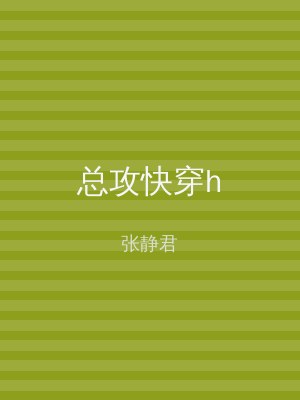 总攻快穿h